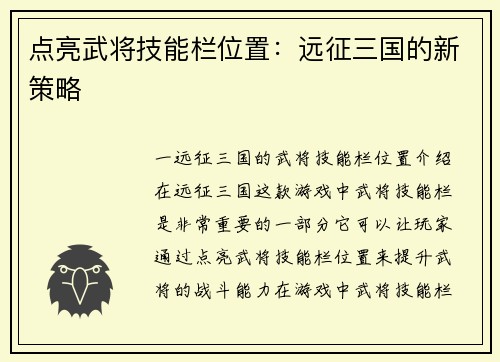点亮武将技能栏位置：远征三国的新策略