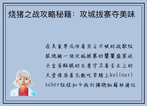 烧猪之战攻略秘籍：攻城拔寨夺美味