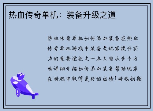 热血传奇单机：装备升级之道