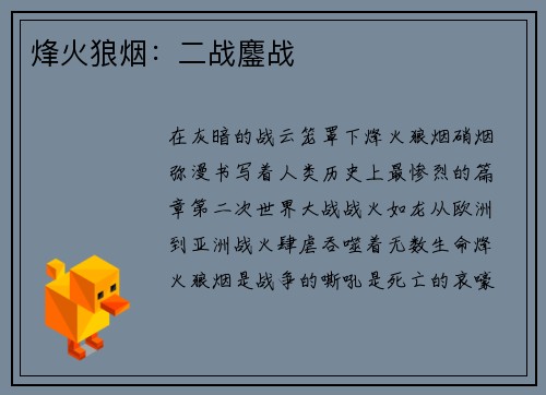 烽火狼烟：二战鏖战