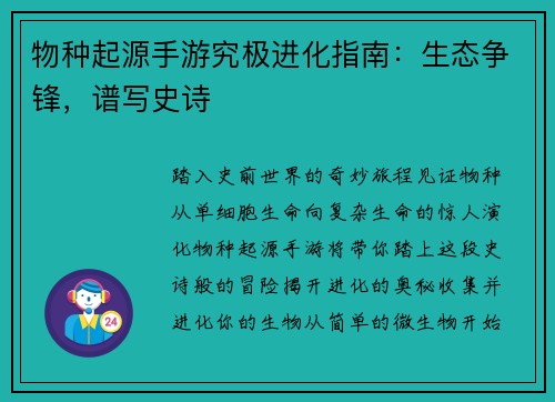 物种起源手游究极进化指南：生态争锋，谱写史诗