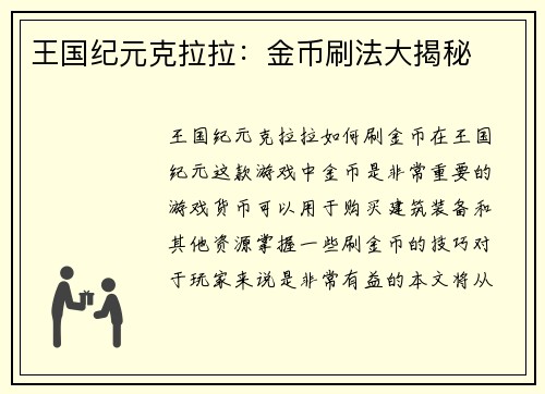 王国纪元克拉拉：金币刷法大揭秘