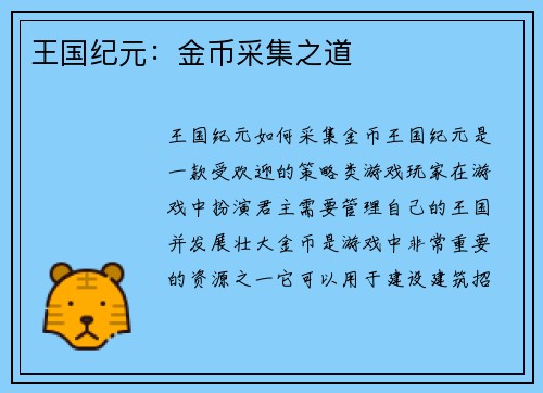 王国纪元：金币采集之道