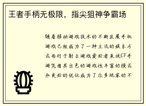 王者手柄无极限，指尖狙神争霸场