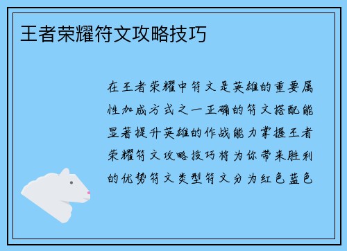 王者荣耀符文攻略技巧