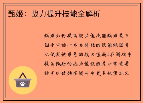 甄姬：战力提升技能全解析