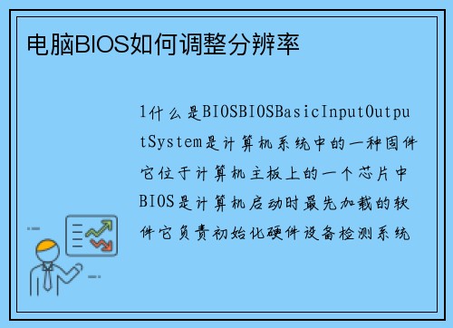 电脑BIOS如何调整分辨率