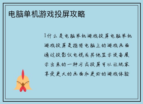 电脑单机游戏投屏攻略