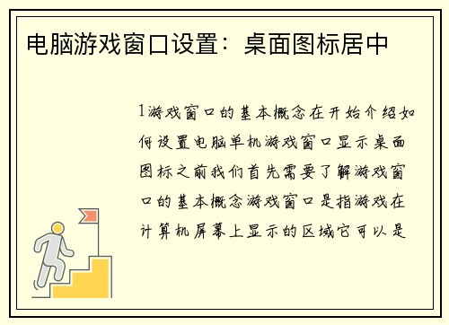 电脑游戏窗口设置：桌面图标居中