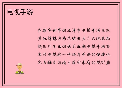 电视手游