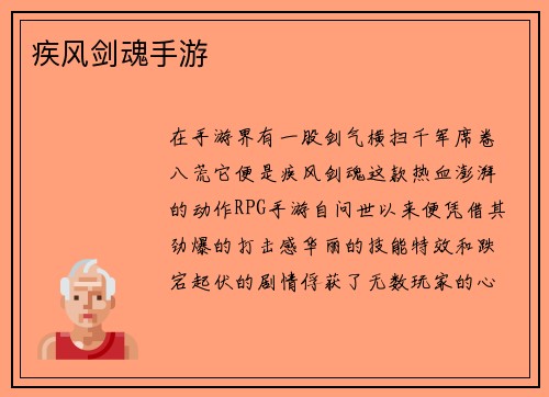 疾风剑魂手游