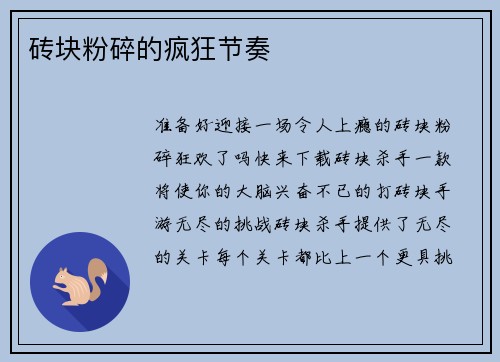 砖块粉碎的疯狂节奏