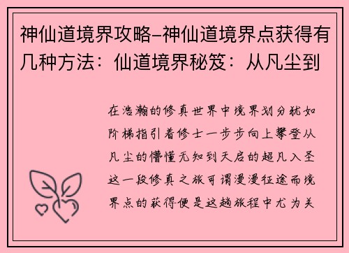 神仙道境界攻略-神仙道境界点获得有几种方法：仙道境界秘笈：从凡尘到天启的修真之旅