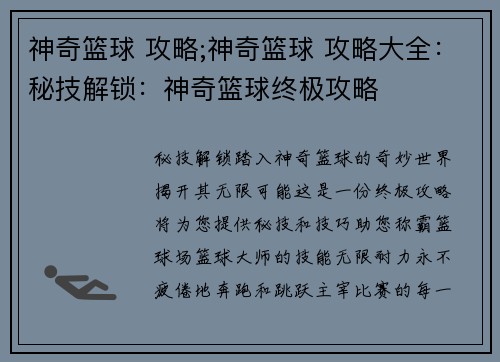 神奇篮球 攻略;神奇篮球 攻略大全：秘技解锁：神奇篮球终极攻略