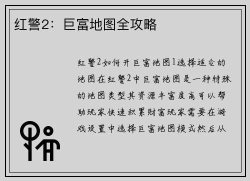 红警2：巨富地图全攻略