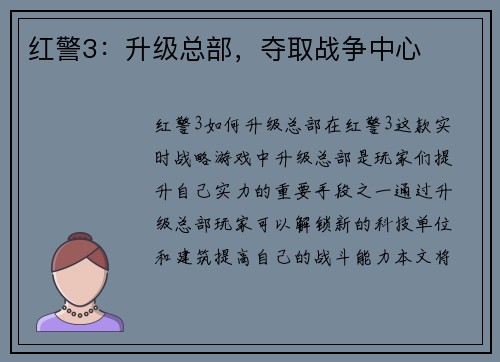 红警3：升级总部，夺取战争中心