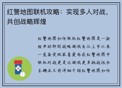 红警地图联机攻略：实现多人对战，共创战略辉煌