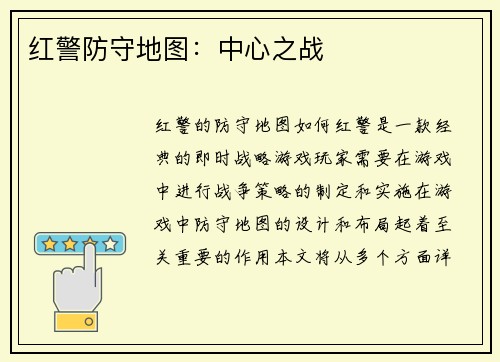 红警防守地图：中心之战