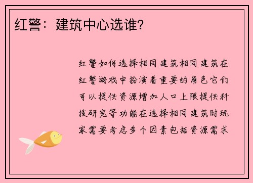 红警：建筑中心选谁？