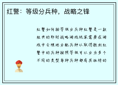 红警：等级分兵种，战略之锋