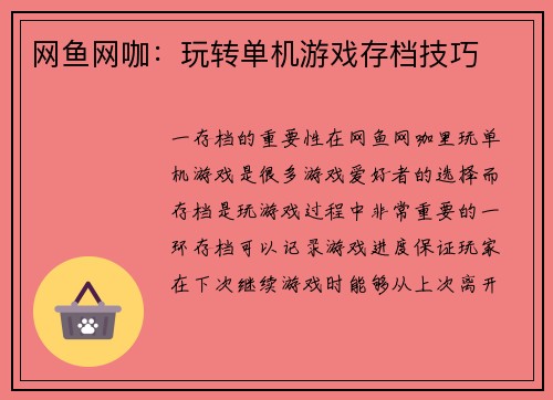 网鱼网咖：玩转单机游戏存档技巧