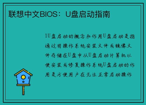 联想中文BIOS：U盘启动指南