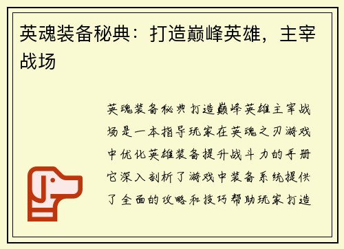 英魂装备秘典：打造巅峰英雄，主宰战场