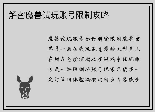 解密魔兽试玩账号限制攻略