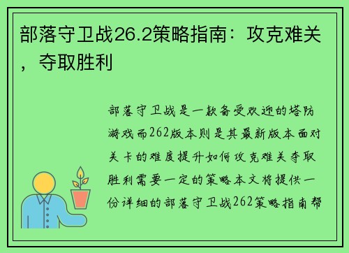 部落守卫战26.2策略指南：攻克难关，夺取胜利