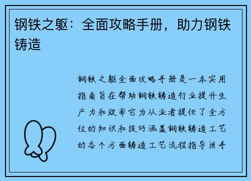 钢铁之躯：全面攻略手册，助力钢铁铸造