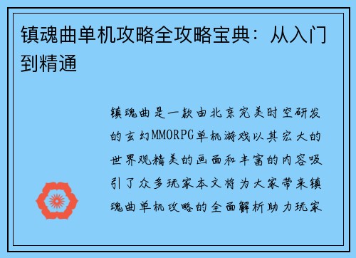 镇魂曲单机攻略全攻略宝典：从入门到精通