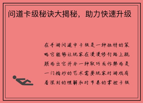 问道卡级秘诀大揭秘，助力快速升级