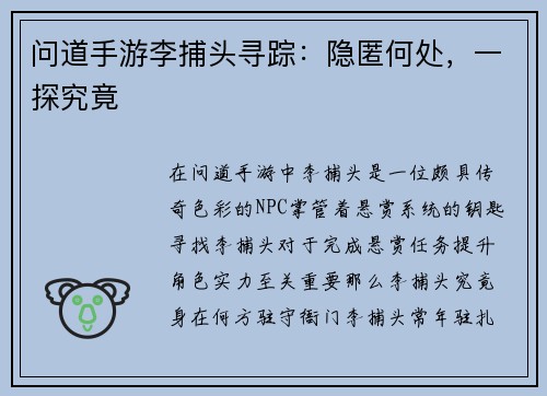 问道手游李捕头寻踪：隐匿何处，一探究竟