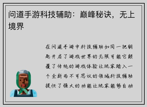 问道手游科技辅助：巅峰秘诀，无上境界