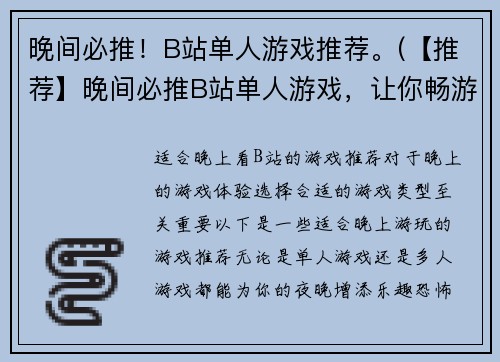 晚间必推！B站单人游戏推荐。(【推荐】晚间必推B站单人游戏，让你畅游数字世界！)