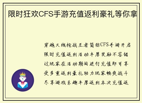 限时狂欢CFS手游充值返利豪礼等你拿
