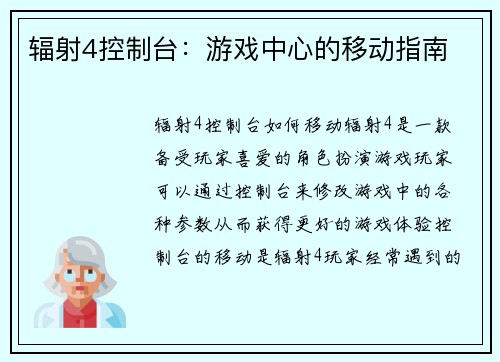 辐射4控制台：游戏中心的移动指南