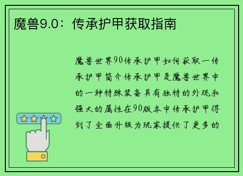 魔兽9.0：传承护甲获取指南