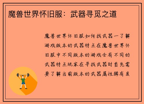 魔兽世界怀旧服：武器寻觅之道