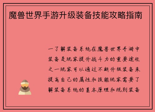 魔兽世界手游升级装备技能攻略指南