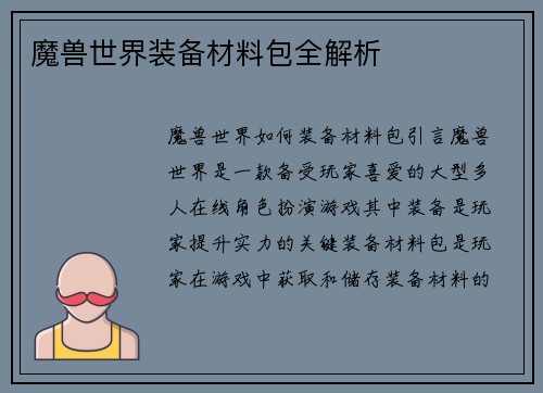 魔兽世界装备材料包全解析