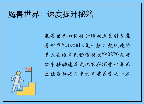 魔兽世界：速度提升秘籍