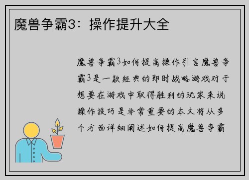 魔兽争霸3：操作提升大全