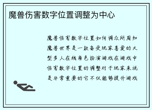 魔兽伤害数字位置调整为中心