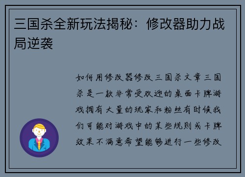 三国杀全新玩法揭秘：修改器助力战局逆袭