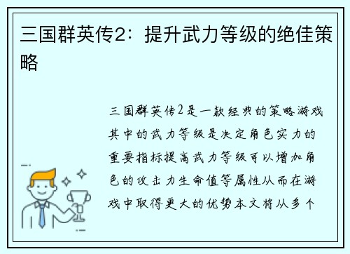 三国群英传2：提升武力等级的绝佳策略